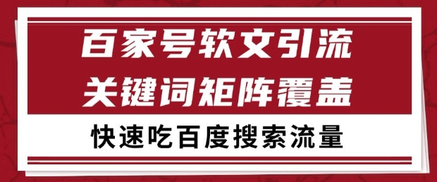 百家号软文引流关键词覆盖打法，吃搜索流量日引99+【揭秘】-凌秋网创