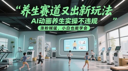 养生赛道又出新玩法，AI动画养生实操不违规，涨粉贼猛，小白也能学会-凌秋网创