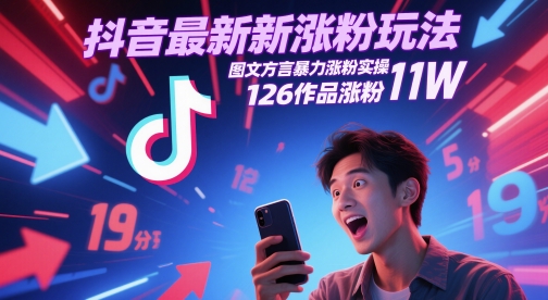 抖音最新涨粉玩法，图文方言暴力涨粉实操，126作品涨粉11W-凌秋网创