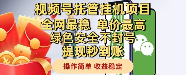视频号托管挂G项目全网最稳，单价最高，绿色安全不封号提现秒到账，操作简单，收益稳定【揭秘】-凌秋网创