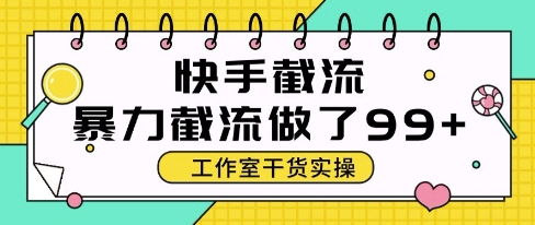 快手暴力截流玩法，全自动无需人工，每日单号50+精准客资【揭秘】-凌秋网创