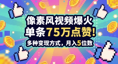 3分钟做出孤独感拉满的素风插画视频，单条点赞75W，谁发谁火系列，多种变现方式，月入5位数-凌秋网创