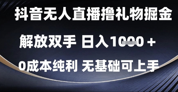 抖音无人直播撸礼物掘金，解放双手，日入1k，0成本纯利，无基础可上手【揭秘】-凌秋网创