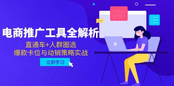 （14869期）电商推广工具全解析，直通车+人群圈选，爆款卡位与动销策略实战-凌秋网创