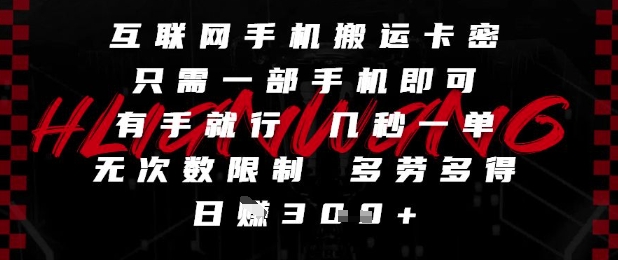 互联网手机搬运卡密，只需一部手机即可，有手就行，几秒一单，无次数限制，多劳多得，日入3张【揭秘】-凌秋网创