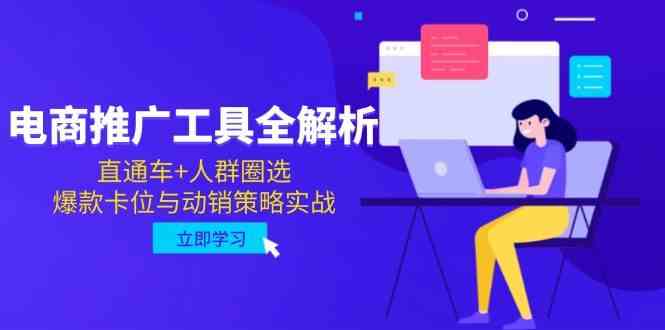 电商推广工具全解析，直通车+人群圈选，爆款卡位与动销策略实战-凌秋网创