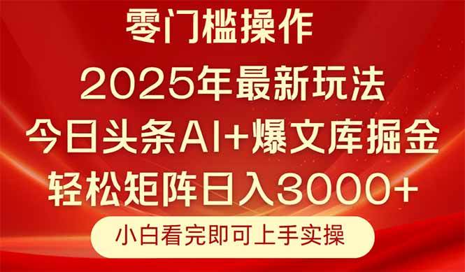 （14870期）今日头条2025年最新玩法，思路简单，复制粘贴，轻松实现矩阵日入3000+-凌秋网创