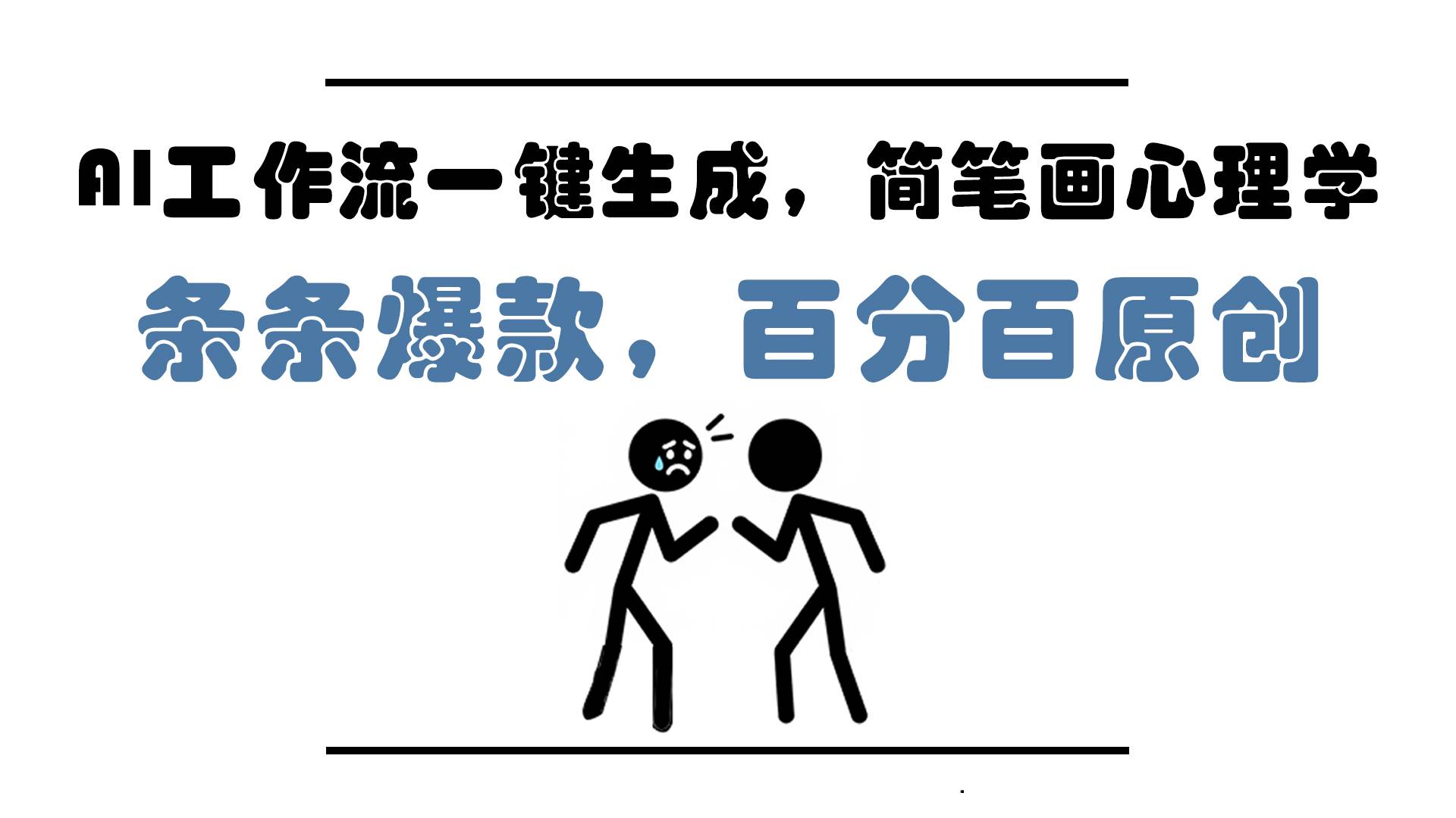 （14869期）AI工作流一键生成，简笔画心理学，条条爆款，百分百原创，小白5分钟上…-凌秋网创