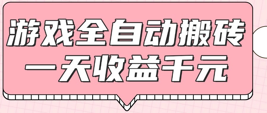游戏全自动打金搬砖，一天收益1000+，0基础无脑操作-凌秋网创