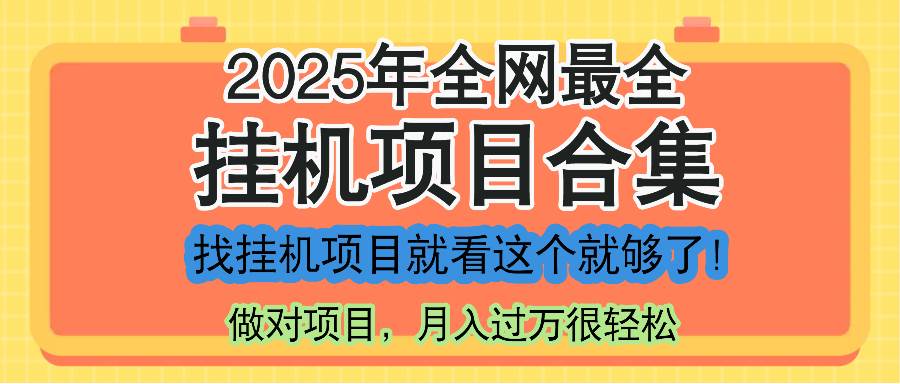（14871期）最新2025年挂机项目合集，一套课程全部讲完，找项目看这一个课程就够了！-凌秋网创