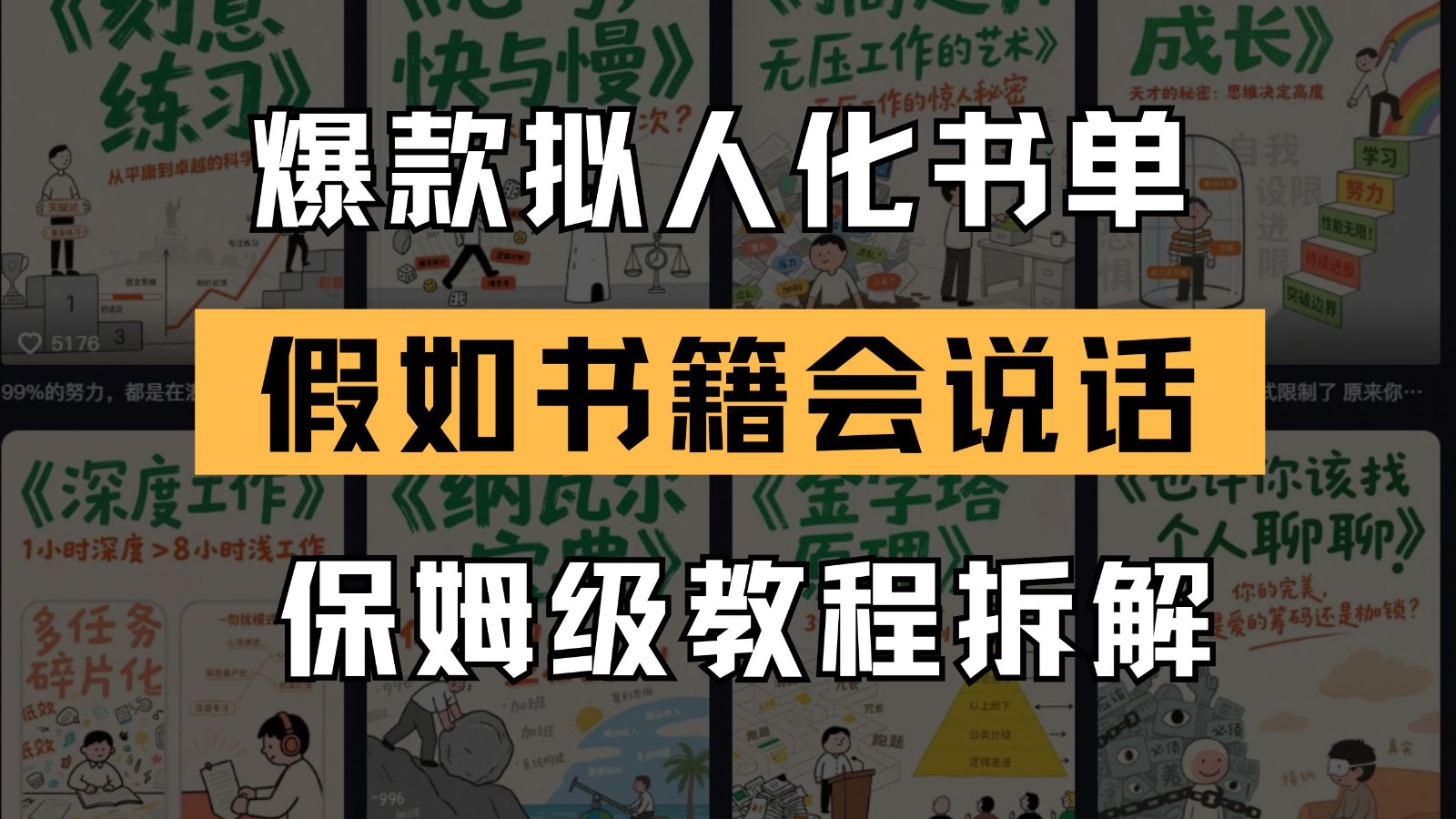 最新爆款拟人化书单玩法 假如书籍会说话 保姆级教程-凌秋网创