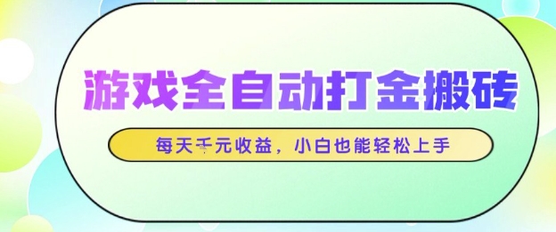 游戏全自动打金搬砖项目，每天收益1k+，小白也能轻松上手，无需人工操作【揭秘】-凌秋网创