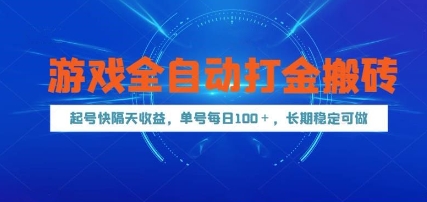 游戏全自动打金搬砖，起号快隔天收益，单号每天100+，长期稳定可做【揭秘】-凌秋网创