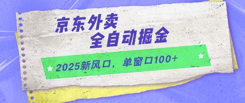 2025新风口，京东外卖全自动掘金，单窗口100+【揭秘】-凌秋网创