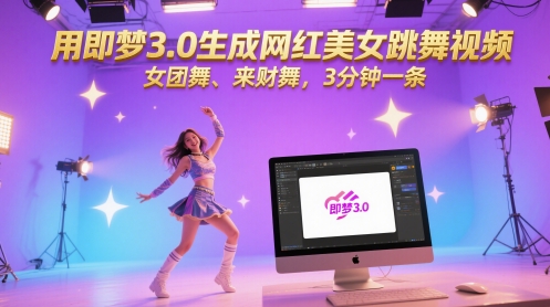 用即梦3.0生成网红美女跳舞视频，女团舞、来财舞，3分钟一条-凌秋网创