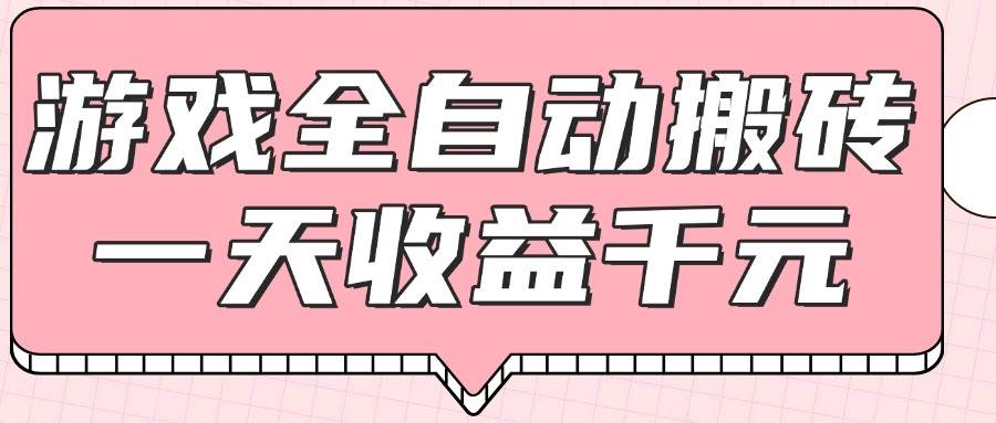 （14877期）游戏全自动打金搬砖，一天收益1000+，0基础无脑操作-凌秋网创