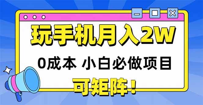 （14879期）玩玩手机月入20000+，0成本小白必做项目，可矩阵-凌秋网创