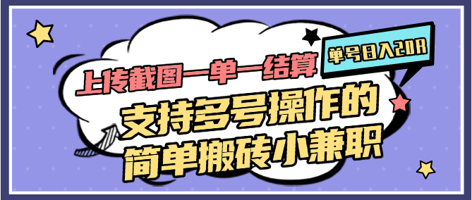 上传截图一单一结算，单号日入20R，支持多号操作的简单搬砖小兼职-凌秋网创