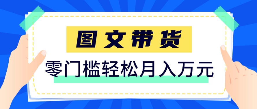 快手图文带货新玩法，用这个方法零门槛，6个月收入87249（保姆级详细教程）-凌秋网创