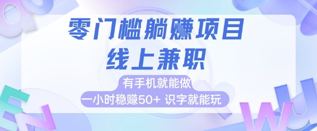 零门槛躺挣项目，线上兼职，有手机就能做 一小时稳挣50+，识字就能玩【揭秘】-凌秋网创