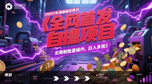 全网首发，2025年最新稳定暴力全自动自撸项目，无限制批量操作，日入多张【揭秘】-凌秋网创