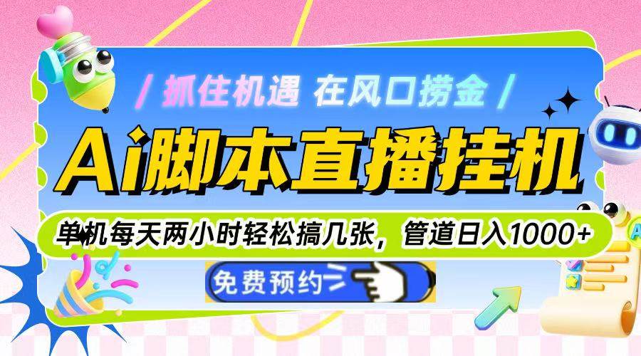 （14895期）Ai脚本直播挂机单机每天俩小时轻松搞几张，管道收益轻松日入1000+-凌秋网创