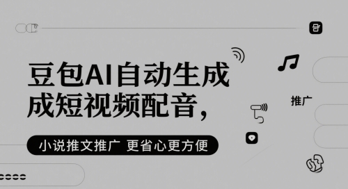 豆包AI自动生成短视频配音，小说推文推广更省心更方便-凌秋网创
