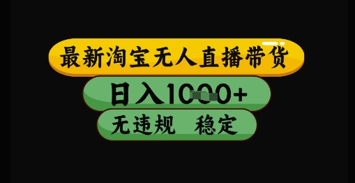 最新淘宝无人直播带货独家技术，日入1k+，无违规无封号，操作简单，长期稳定【揭秘】-凌秋网创