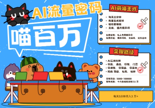AI+宠物+旅行2025最火流量密码，轻松用AI宠物做文旅账号，小白三分钟学会，N种变现渠道，月入五位数-凌秋网创