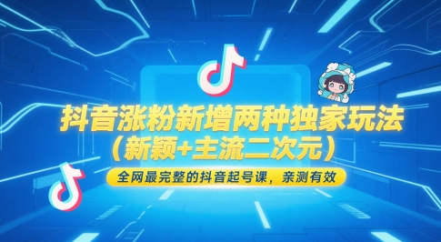 抖音涨粉新增两种独家玩法（新颖+主流二次元），全网最完整的抖音起号课，亲测有效-凌秋网创