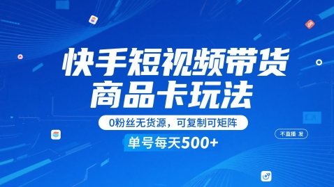 快手短视频带货商品卡玩法，不直播不发视频，0粉丝无货源，可复制可矩阵，单号每天1-5张-凌秋网创