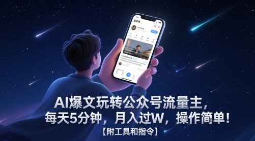 AI爆文玩转公众号流量主，每天5分钟，月入过W，操作简单！【附工具和指令】-凌秋网创