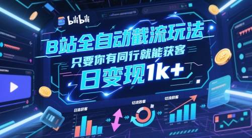 B站全自动截流玩法只要你有同行就能获客，日变现1k+【揭秘】-凌秋网创