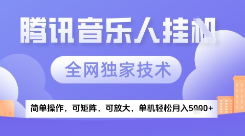 2025腾讯音乐挂G项目，全网独家技术，全新玩法，轻松月入5k+【揭秘】-凌秋网创