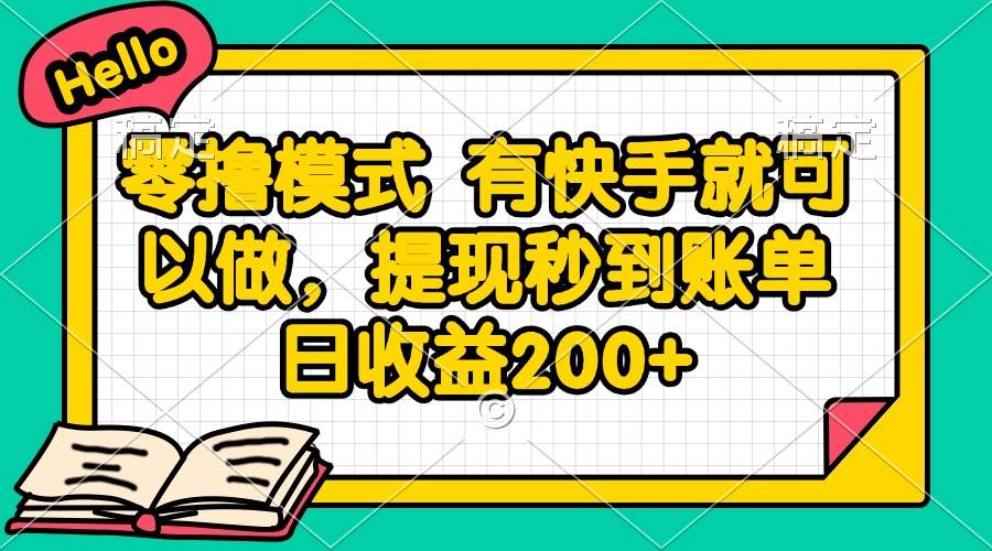 （14899期）零撸模式 有快手就可以做，提现秒到账单日收益200+-凌秋网创