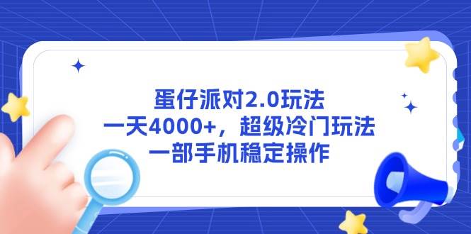（14901期）蛋仔派对2.0玩法，一天4000+，超级冷门玩法，一部手机稳定操作-凌秋网创