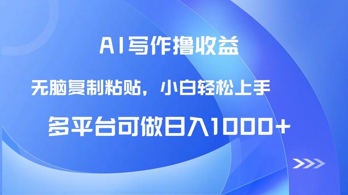 （14900期）AI写作撸收益，只需无脑复制粘贴，小白轻松上手日入1000+-凌秋网创
