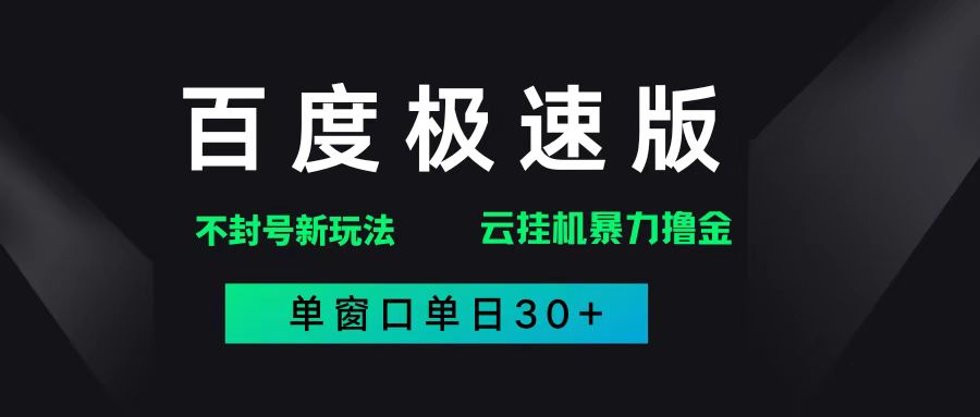 （14902期）百度极速版解决异常玩法，全新暴力撸金，单窗口单日30+-凌秋网创
