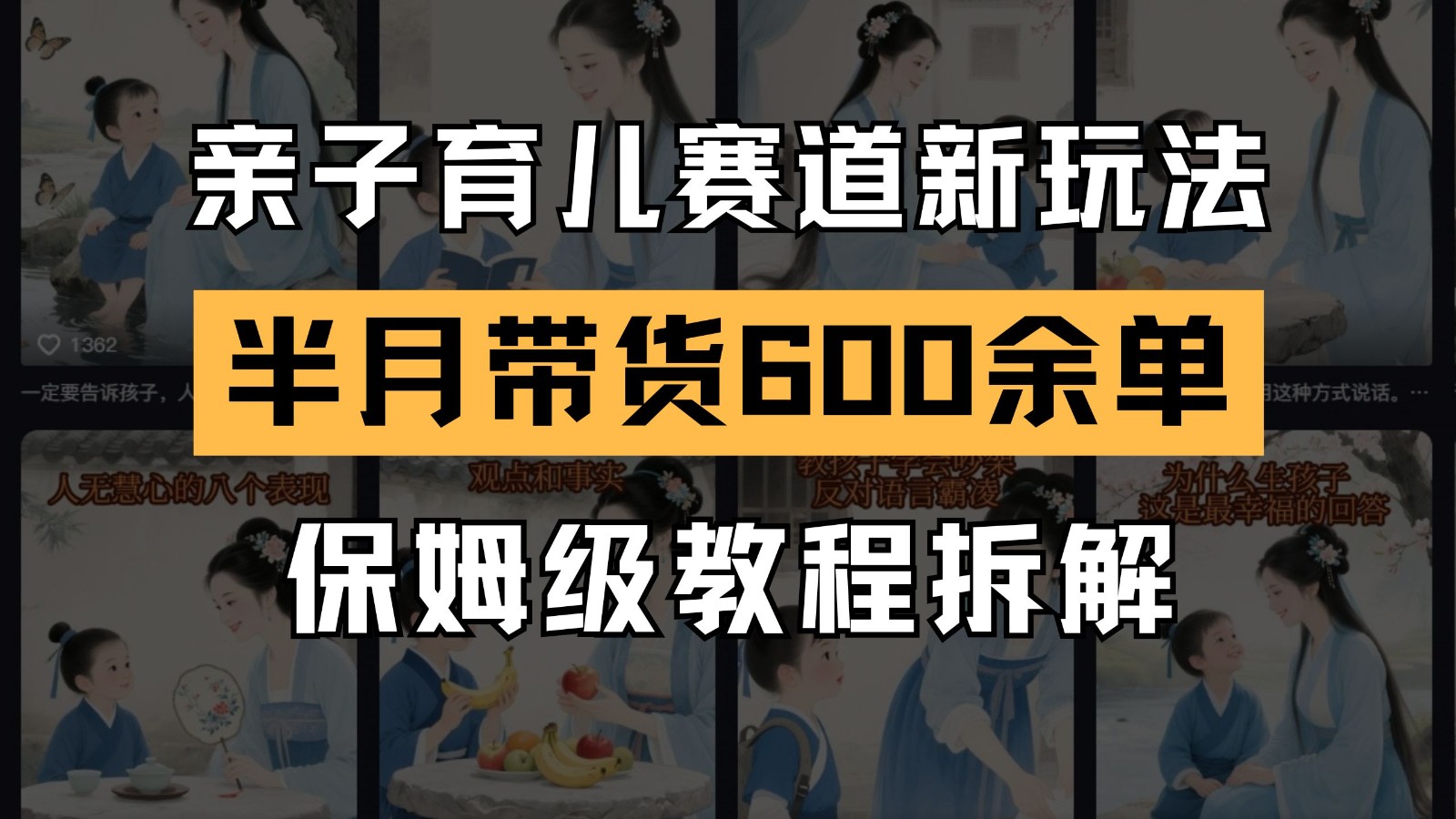 AI亲子育儿赛道新玩法  新号半个月带货600多单 保姆级教程拆解-凌秋网创