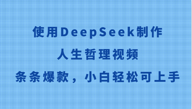 使用DeepSeek制作人生哲理视频，条条爆款，小白轻松可上手-凌秋网创