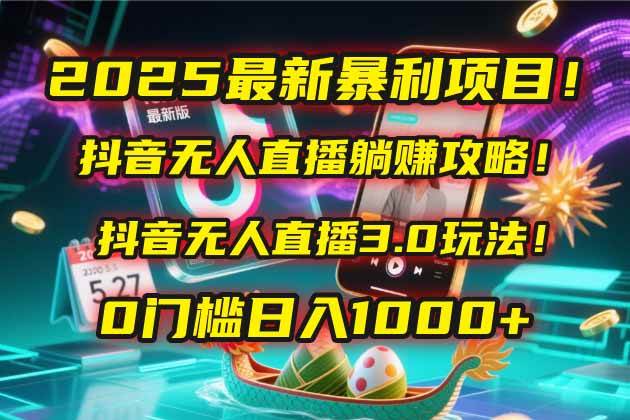 （14904期）2025最新暴利项目！抖音无人直播躺赚攻略！抖音无人直播3.0玩法！0门槛…-凌秋网创