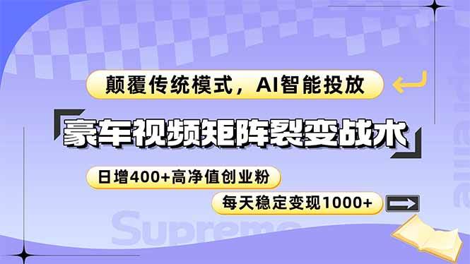 （14903期）豪车视频矩阵裂变战术，颠覆传统模式，AI智能投放，日增400+高净值创业…-凌秋网创