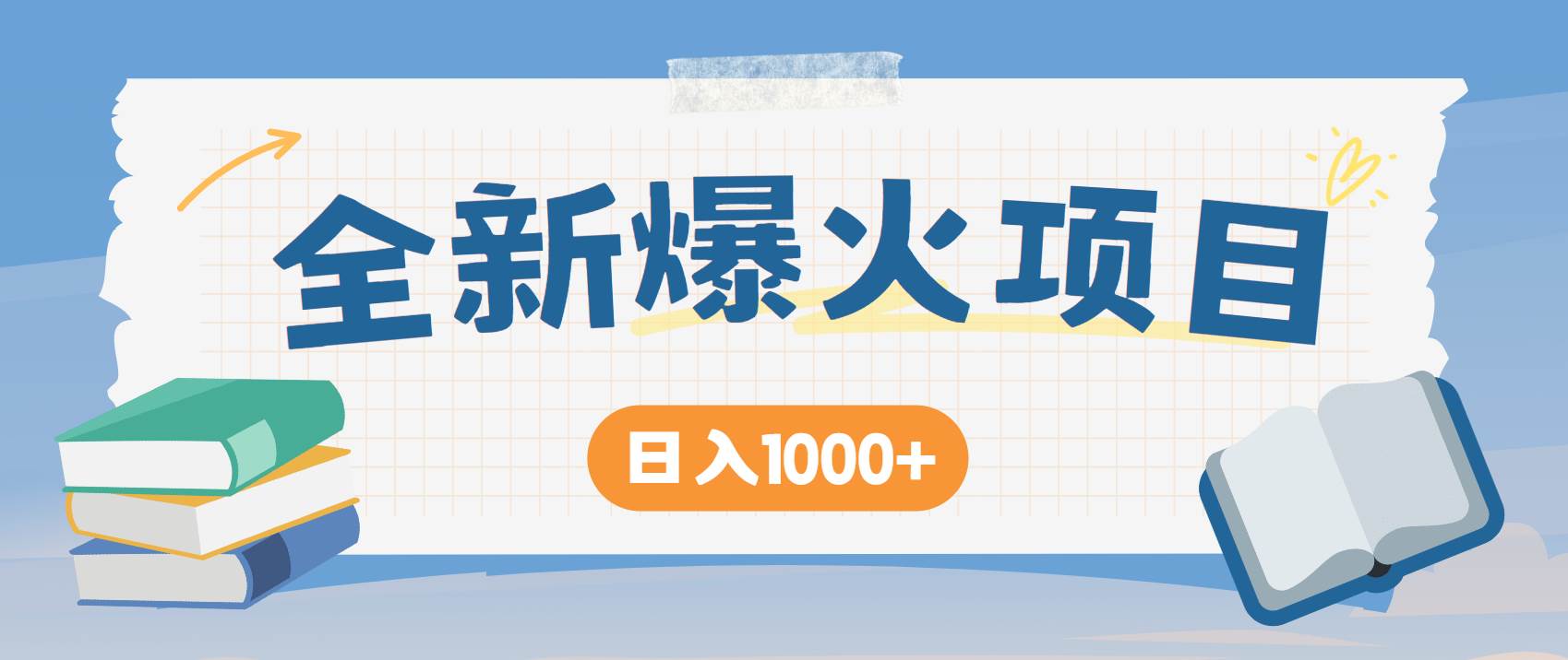 （14905期）暴利项目，每天被动收益1500+，长期管道收益！0成本自己做老板！-凌秋网创
