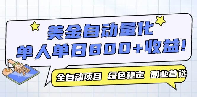 （14905期）美金自动量化，全自动带跑，单设备轻松躺赚800+，我愿称今年最牛逼项目…-凌秋网创