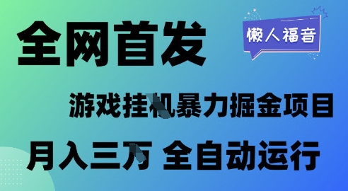 全网首发，游戏挂G暴力掘金项目，懒人福音全自动运行，月入1W+【揭秘】-凌秋网创