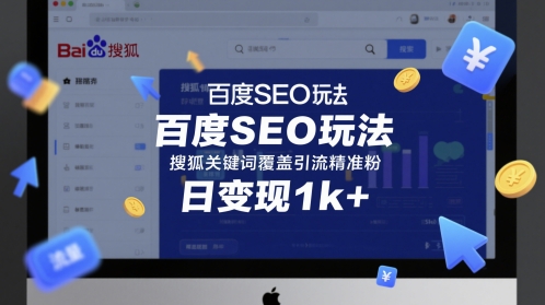 百度SEO玩法，搜狐关键词覆盖引流精准粉，日变现1k+【揭秘】-凌秋网创