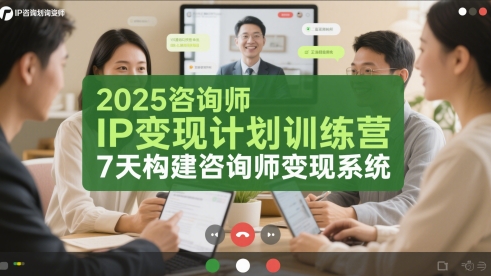 2025咨询师IP变现计划训练营，7天构建咨询师变现系统-凌秋网创