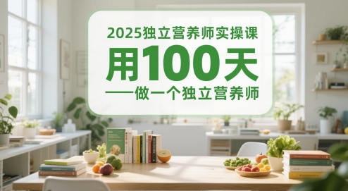 2025独立营养师实操课，用100天做一个独立营养师-凌秋网创