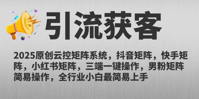（14906期）2025原创云控矩阵系统，抖音矩阵，快手矩阵，小红书矩阵，三端一键操…-凌秋网创