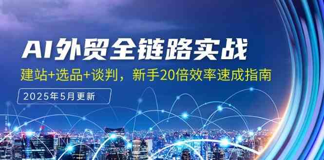 AI外贸全链路实战，建站+选品+谈判，新手20倍效率速成指南-凌秋网创